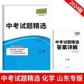 正版全新九年级/初中三年级/化学 山东专版！2024天利38套新中考试题精选数学英语语文物理化学生物政治历史含2023年山东省历年中考真题卷子必刷初中初三中考总复习