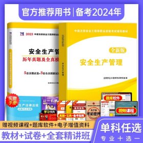 安全工程师资格考试2018全新版辅导教材 安全生产法及相关法律知识