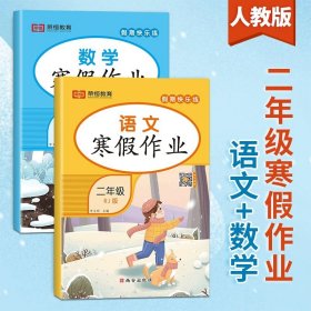 正版全新小学二年级/【全2册】语文+数学 2024新版二年级上册寒假作业语文数学全套人教版 小学2上寒假衔接下册教材同步练习册专项训练人教快乐假期二年上学期生活试卷预习