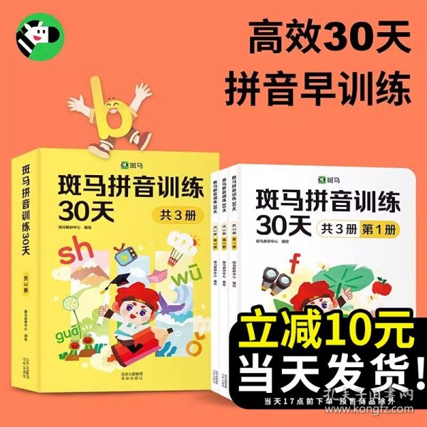 斑马拼音训练30天（共3册）（附赠汉语拼音音节全表1张、综合提高测试卷1册、47个口型视频）