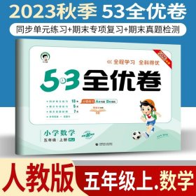 正版全新小学通用/53全优卷五上/ 数学人教版 小儿郎53五三全优卷下册语文数学英语人教版部编北师版新题型2023版小学五三全优卷四年级上册语文同步训练试卷