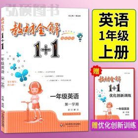 教材全解1+1：五年级数学（第一学期 创新彩绘本 同步讲习）