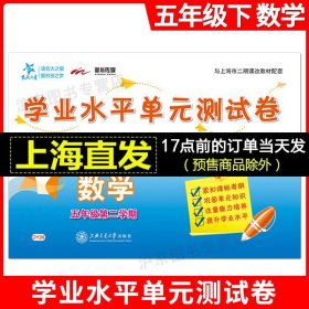 交大之星·数学学业水平单元测试卷（五年级第二学期 修订版）