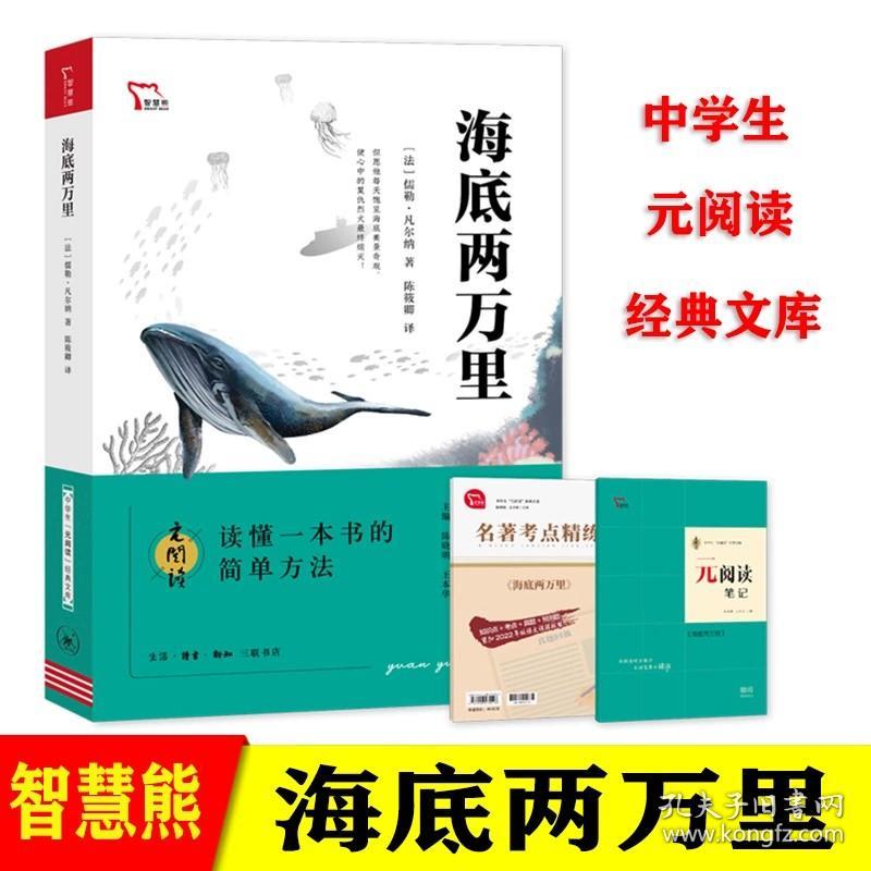 正版全新八年级下/海底两万里 智慧熊阅读系列中学生课外阅读书籍钢铁是怎样炼成的简爱契诃夫短篇小说我是猫儒林外史名人传海底两万里骆驼祥子三联出版社