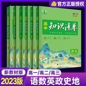 曲一线科学备考·高中知识清单：化学（高中必备工具书）（课标版）