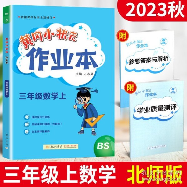 黄冈小状元作业本：3年级数学（上）（北京师大版）（最新修订）