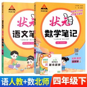 正版全新小学通用/四下：语文人教+数学北师 状笔记语文数学英语课堂笔记人教版北师西师外研状语文笔记三年级下计算高手随堂学霸笔记教材同步解读