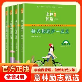 正版全新【全4册】励志甄选系列 意林励志甄选全4册中小学生作文素材备考2024中考高考作文高票好文20周年纪念书2023初中生高中范文精选15 少年版合订本美文杂志