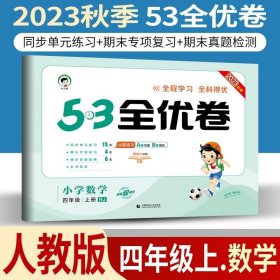 正版全新小学通用/53全优卷四上/ 数学人教版 小儿郎53五三全优卷下册语文数学英语人教版部编北师版新题型2023版小学五三全优卷四年级上册语文同步训练试卷