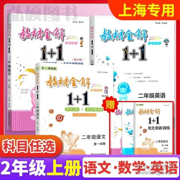 教材全解1+1：五年级数学（第一学期 创新彩绘本 同步讲习）