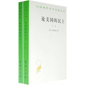 正版全新论美国的民主 全两卷 托克维尔 商务印书馆 汉译世界学术名著丛书 美国政治制度 美国民主社会学分析 美国政治哲学书籍