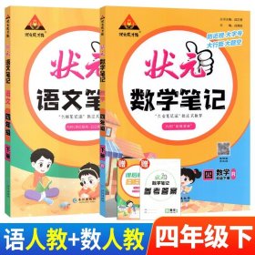 正版全新小学通用/四下：语文人教+数学人教 状笔记语文数学英语课堂笔记人教版北师西师外研状语文笔记三年级下计算高手随堂学霸笔记教材同步解读