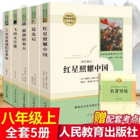 红星照耀中国 名著阅读课程化丛书 八年级上册