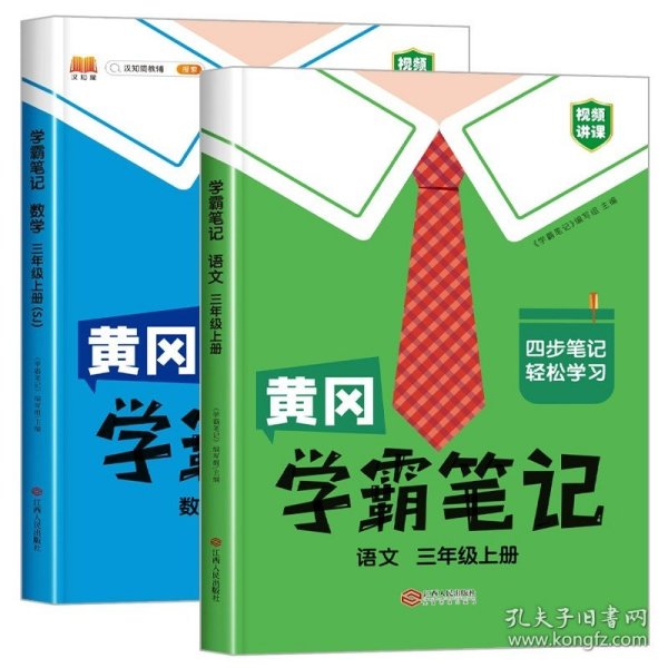 【科目可选】新版黄冈学霸笔记三年级上册人教版小学生语文课堂笔记同步课本知识大全教材解读全解课前预习   三年级语文 上册 部编版