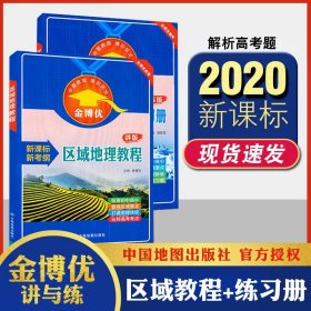 正版全新备考2020区域地理教程+练习讲练版金博优新考纲高中地理地图图文详解指导全国版衔接初中高考地理世界地图 必刷题