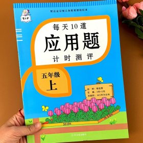 2021新版五年级上册每天10道应用题人教版数学思维训练计时评测计算题口算题卡天天练同步训练