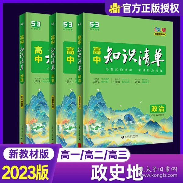 曲一线科学备考·高中知识清单：化学（高中必备工具书）（课标版）