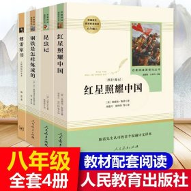 红星照耀中国 名著阅读课程化丛书 八年级上册