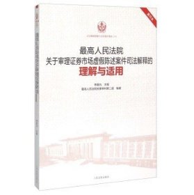 最高人民法院关于审理证券市场虚假陈述案件司法解释的理解与适用（重印本）