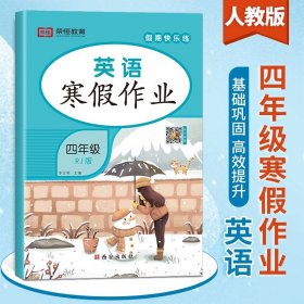 正版全新小学四年级/英语寒假作业 四年级上册寒假作业全套人教版衔接小学4上语文数学英语同步练习册人教专项训练天天练快乐假期生活测试卷2024年黄冈语数英下册题