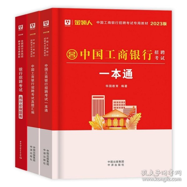 正版全新【工商银行】教材+真题+必做题库：含网课 华图教育2024年全国银行招聘考试教材一本通历年真题试卷笔试题库校园秋招季春招农村信用社中国人民工商农业建设交通邮政银行网课