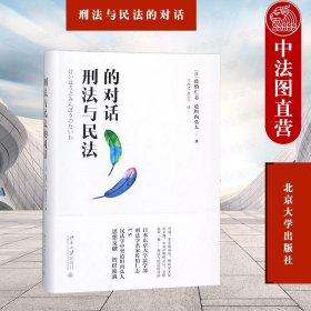 正版全新刑法与民法的对话 (日)佐伯仁志 (日)道垣内弘人 北京大学出版社 探讨刑法与民法交叉问题法学著作 刑法民法关联研讨