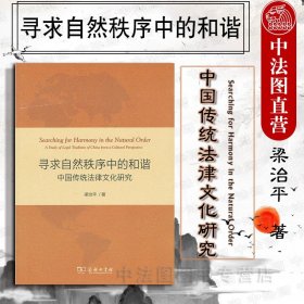 寻求自然秩序中的和谐：中国传统法律文化研究