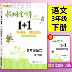 教材全解1+1：五年级数学（第一学期 创新彩绘本 同步讲习）