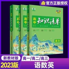 曲一线科学备考·高中知识清单：化学（高中必备工具书）（课标版）