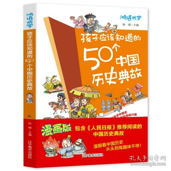 孩子应该知道的50个中国历史典故