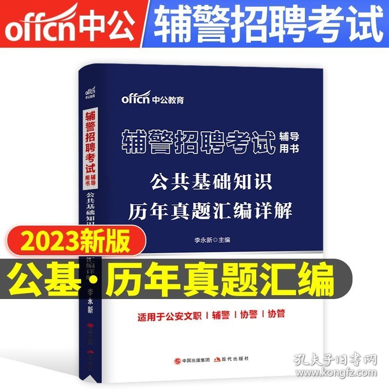 正版全新【公共基础知识】真题 中公教育备考2024年辅警招聘考试用书人民警察考试公安专业知识教材历年真题警考通湖北河南河北浙江苏广东天津云南甘肃山东省2023