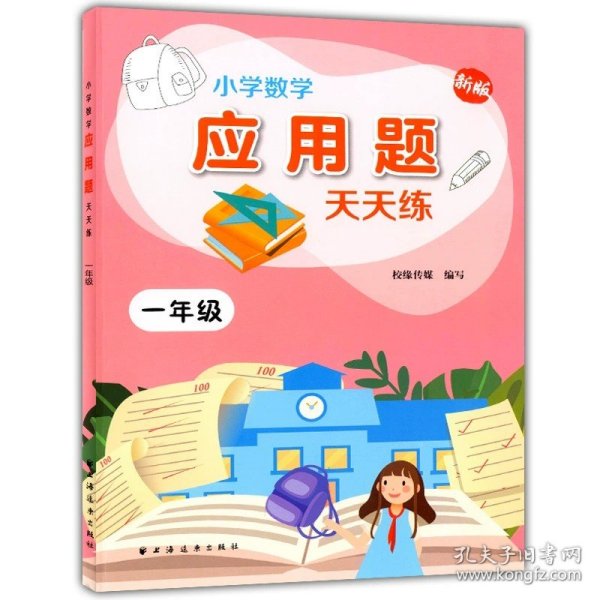 小学数学应用题天天练.二年级