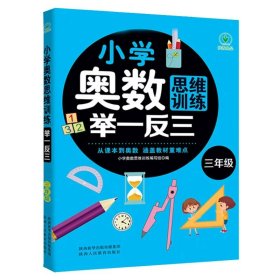 正版全新小学奥数思维训练举一反三(三年级） 小学奥数举一反三启蒙思维训练题寒暑假小学生数学辅导用书涵盖教材难点每日一练名师讲解陕西教育出版社畅销读物