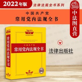 2022年版中国共产党常用党内法规全书