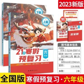 正版全新小学通用/【6年级】作业帮小学21天寒假预复习（语数英 ） 作业帮2024新版小学21天寒假预复习语文数学英语套装4册通用必刷题专项训练习册本寒假衔接作业复习资料书