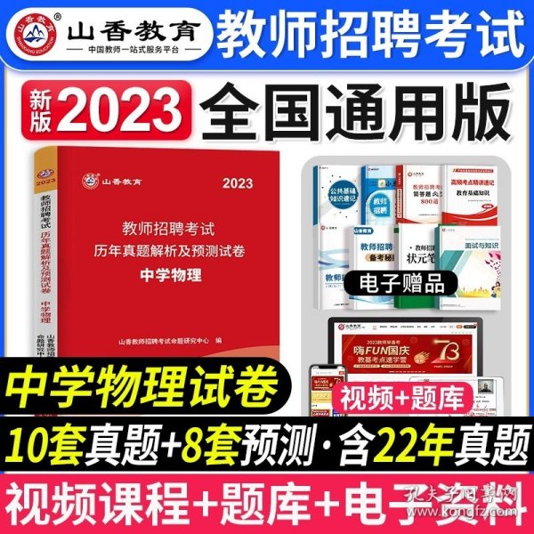 2016 福建省教师招聘考试历年真题解析及押题试卷：教育综合（最新版）