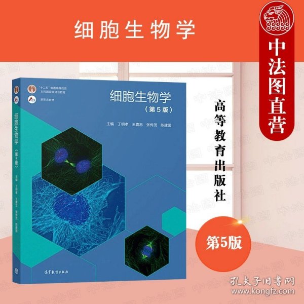 细胞生物学(第5版)