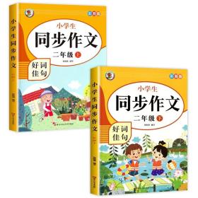 小学生同步作文好词佳句彩图版（二年级上）