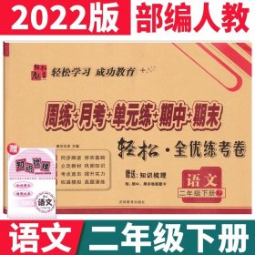 正版全新小学通用/★二下：语文部编人教版 小学一二年级上册试卷测试卷全套语文数学人教版北师西师手拉手全优练考卷三四五六年级英语试卷同步周练月考单期末总复习