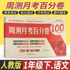 正版全新小学通用/周测月考百分卷】一下：语文人教版 小儿郎53五三全优卷下册语文数学英语人教版部编北师版新题型2023版小学五三全优卷四年级上册语文同步训练试卷