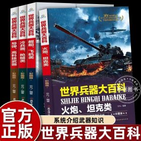 正版全新世界兵器大百科（4） 4中国图鉴鸟类百科全书科普读物探索知识乐园小学生三四五六年级课外书必读阅读经典足孩子好奇心激发求知欲畅销儿童