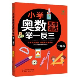 正版全新小学奥数思维训练举一反三(二年级） 小学奥数举一反三启蒙思维训练题寒暑假小学生数学辅导用书涵盖教材难点每日一练名师讲解陕西教育出版社畅销读物