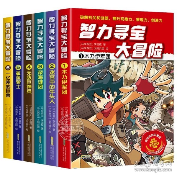 智力寻宝大冒险1*木乃伊军团（火爆华语圈，畅销1200万册的儿童知识漫画。全脑开发，破解机关和谜题，全方位提升小学语文、数学、地理、历史等学科知识）