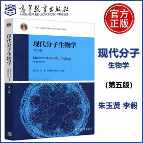 现代分子生物学 第4版