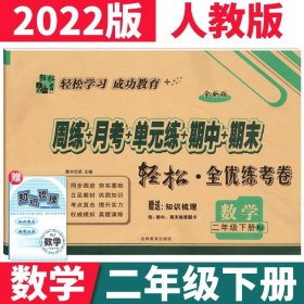 正版全新小学通用/二下：数学人教版 小学一二年级上册试卷测试卷全套语文数学人教版北师西师手拉手全优练考卷三四五六年级英语试卷同步周练月考单期末总复习