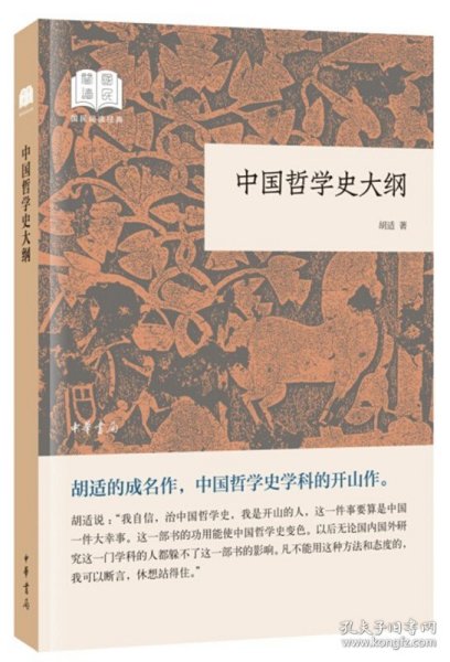 正版全新中国哲学史大纲 胡适 中华书局股份有限公司 9787101132694