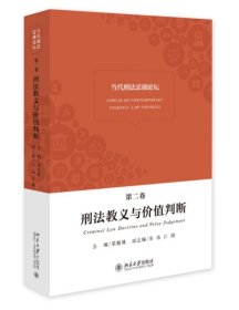 当代刑法思潮论坛（第二卷）——刑法教义与价值判断