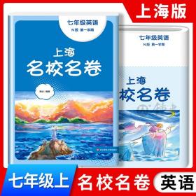 正版全新七年级上/英语 2023上海名校名卷英语七年级上册第一学期上海沪教版配套测试卷初中7年级华东师范大学出版社