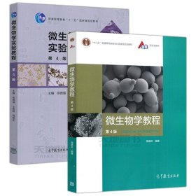 微生物学教程 第3版