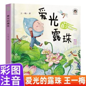 正版全新爱光的露珠 爱光的露珠王一梅童话精品集系列6-9岁注音版儿童童话故事书